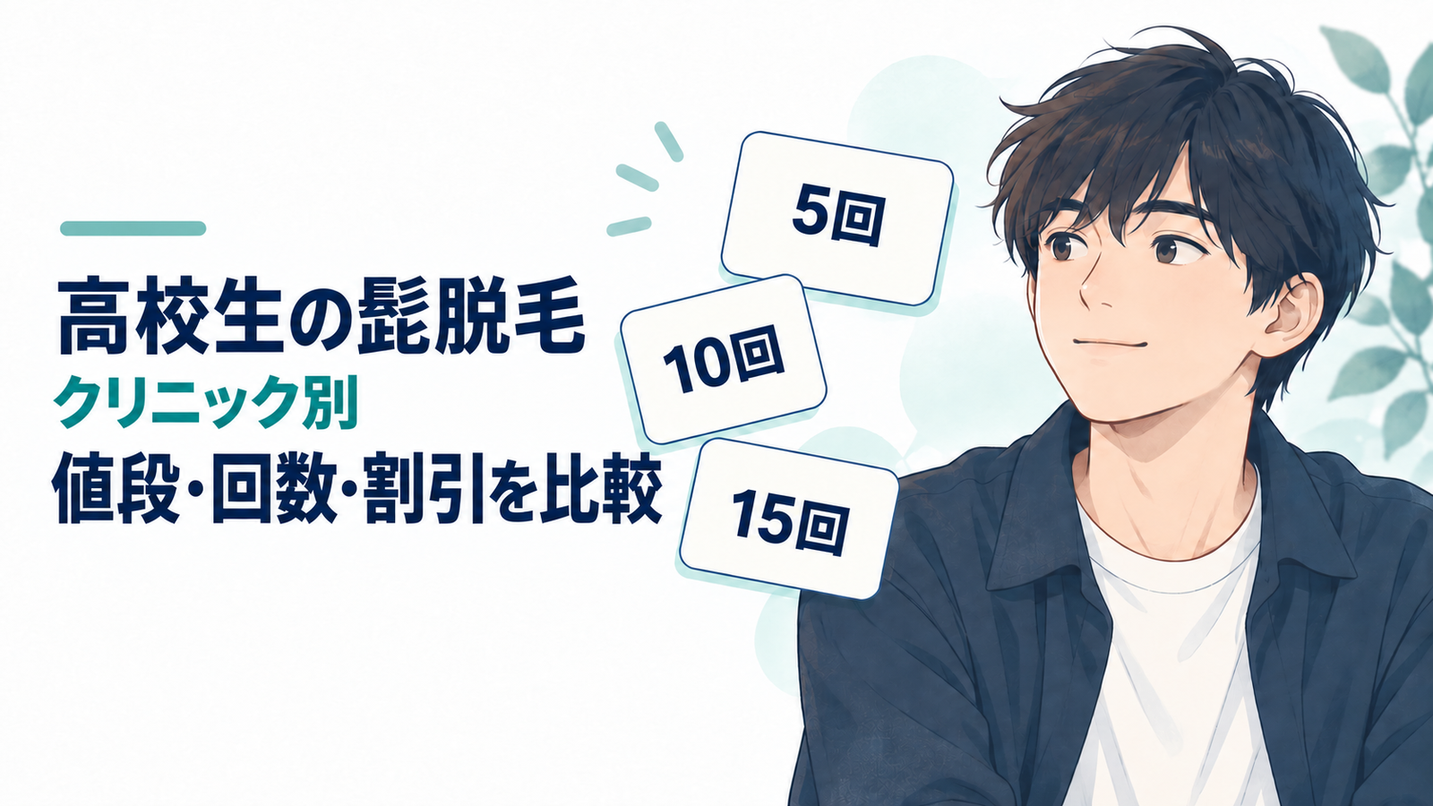 高校生 髭脱毛 値段